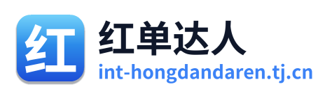 红单达人